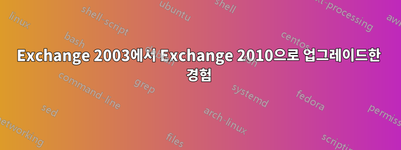 Exchange 2003에서 Exchange 2010으로 업그레이드한 경험