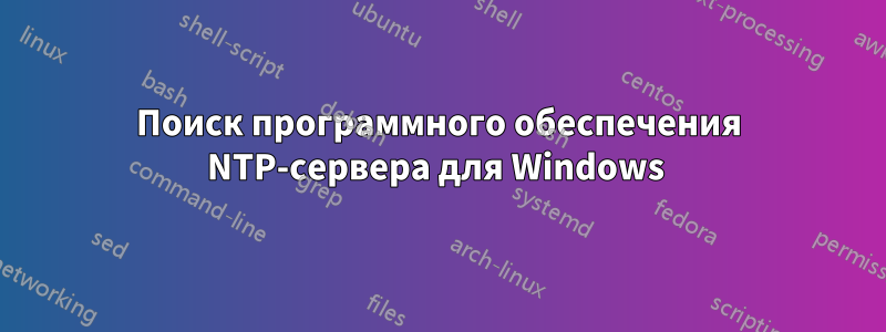 Поиск программного обеспечения NTP-сервера для Windows 