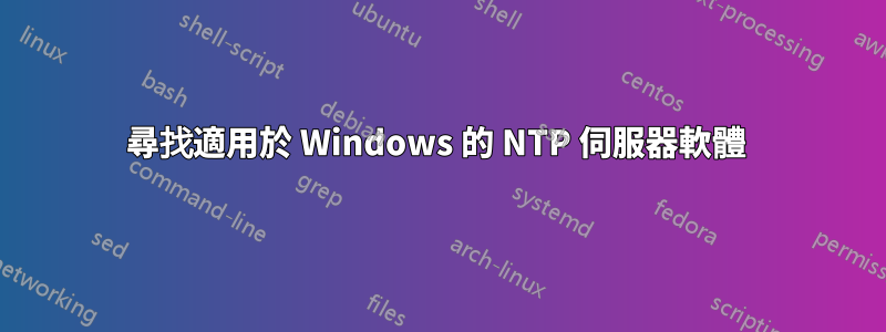 尋找適用於 Windows 的 NTP 伺服器軟體 