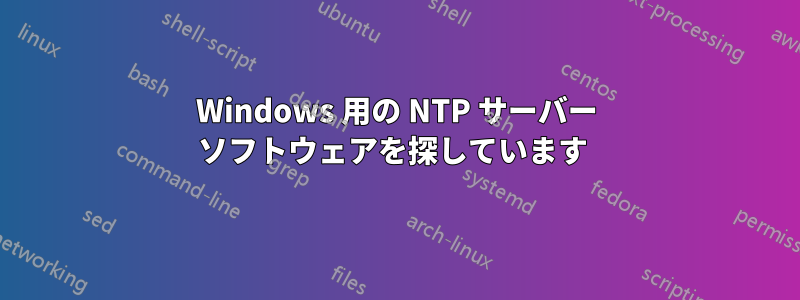 Windows 用の NTP サーバー ソフトウェアを探しています 