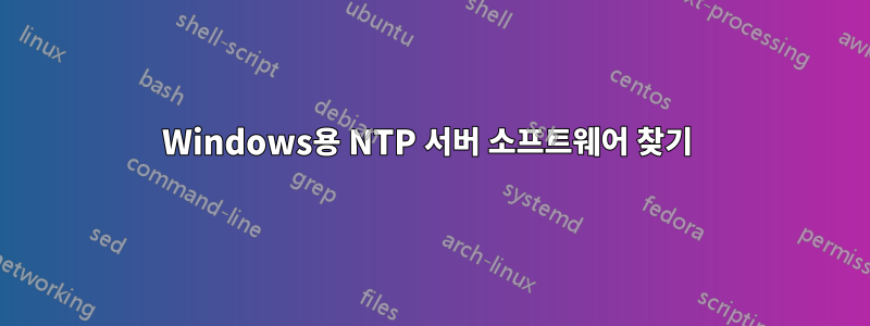 Windows용 NTP 서버 소프트웨어 찾기 