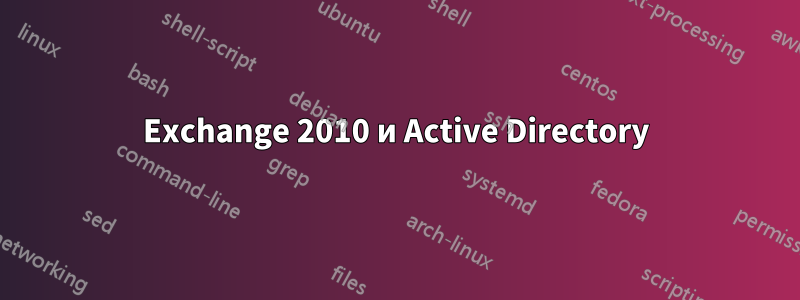 Exchange 2010 и Active Directory