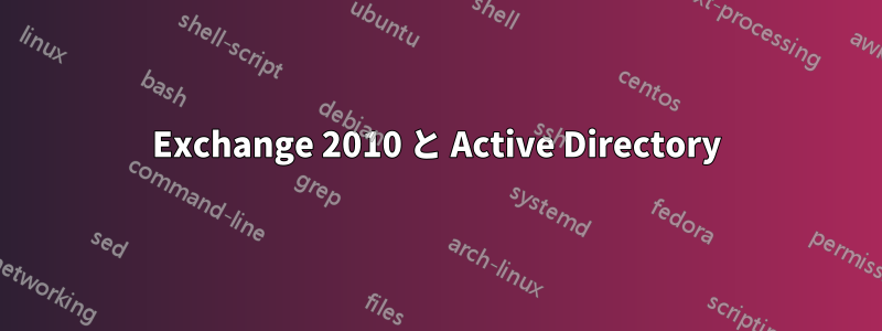 Exchange 2010 と Active Directory