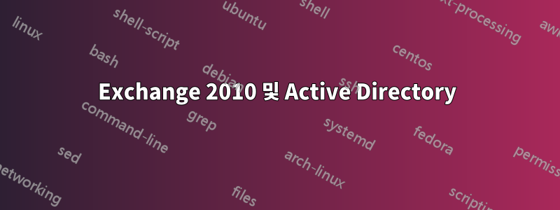 Exchange 2010 및 Active Directory
