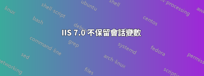 IIS 7.0 不保留會話變數