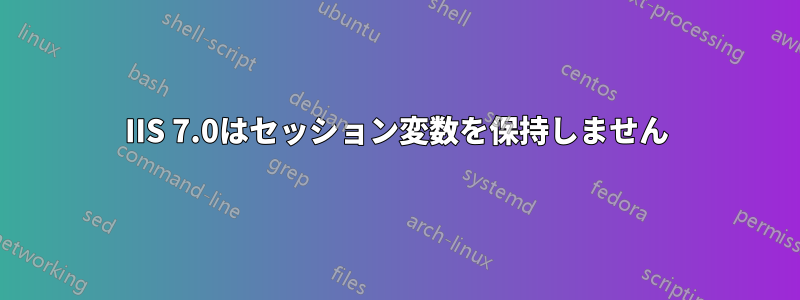 IIS 7.0はセッション変数を保持しません