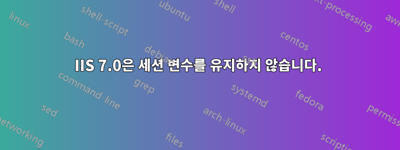 IIS 7.0은 세션 변수를 유지하지 않습니다.