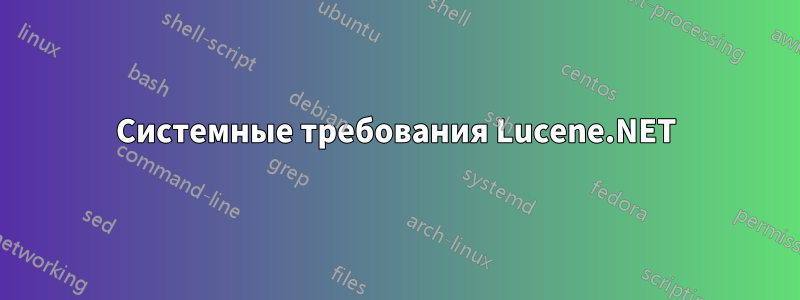Системные требования Lucene.NET