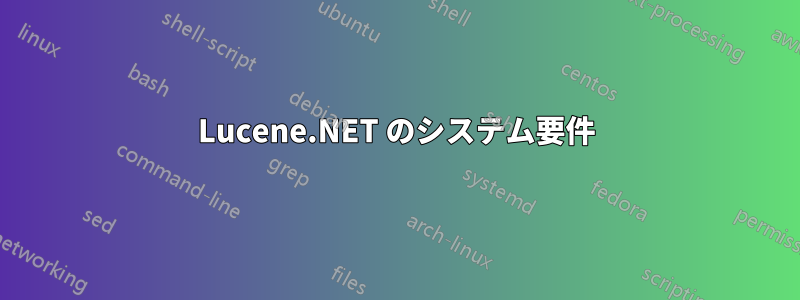 Lucene.NET のシステム要件