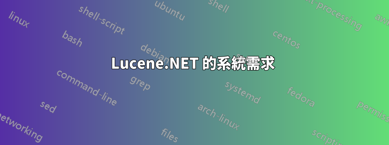Lucene.NET 的系統需求