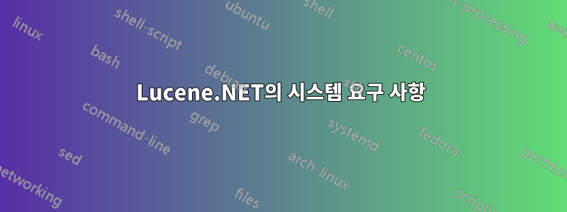 Lucene.NET의 시스템 요구 사항