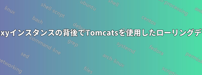 HAProxyインスタンスの背後でTomcatsを使用したローリングデプロイ