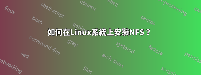 如何在Linux系統上安裝NFS？