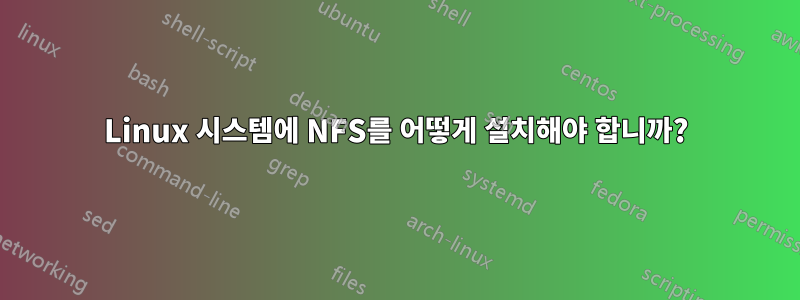 Linux 시스템에 NFS를 어떻게 설치해야 합니까?
