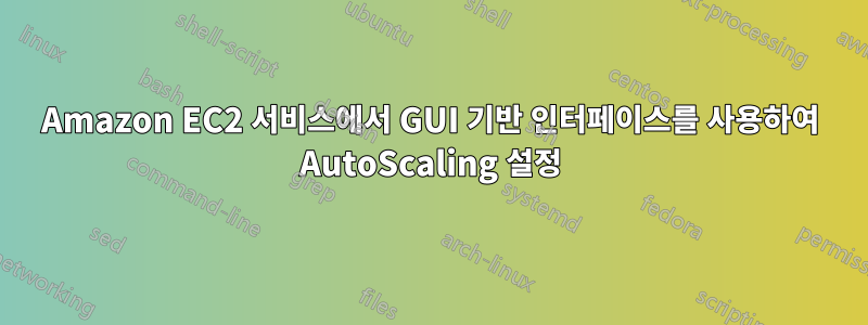 Amazon EC2 서비스에서 GUI 기반 인터페이스를 사용하여 AutoScaling 설정