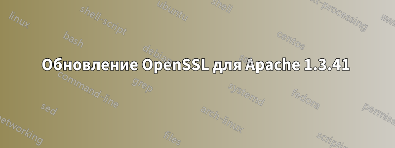 Обновление OpenSSL для Apache 1.3.41