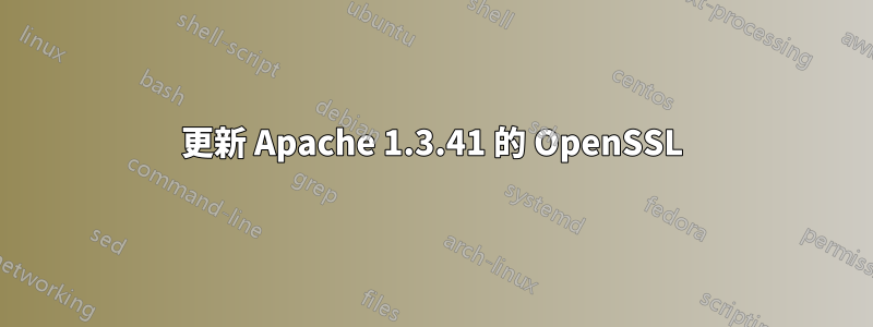更新 Apache 1.3.41 的 OpenSSL
