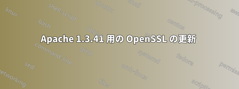 Apache 1.3.41 用の OpenSSL の更新