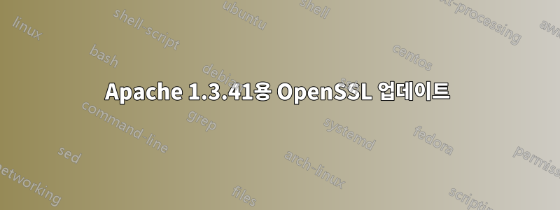 Apache 1.3.41용 OpenSSL 업데이트
