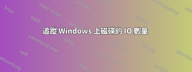 追蹤 Windows 上磁碟的 IO 數量