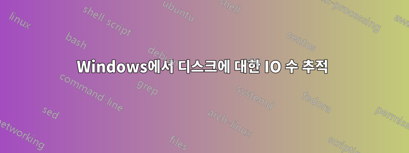 Windows에서 디스크에 대한 IO 수 추적