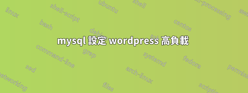 mysql 設定 wordpress 高負載