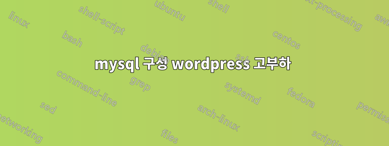 mysql 구성 wordpress 고부하
