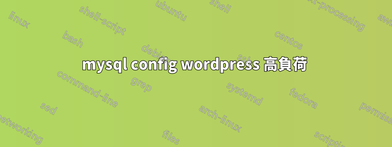 mysql config wordpress 高負荷