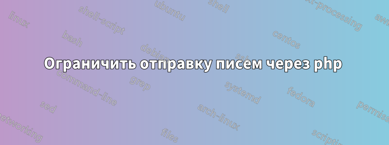 Ограничить отправку писем через php