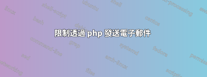 限制透過 php 發送電子郵件