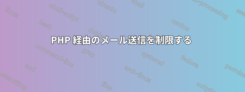 PHP 経由のメール送信を制限する