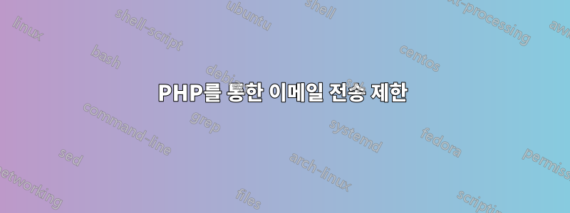 PHP를 통한 이메일 전송 제한