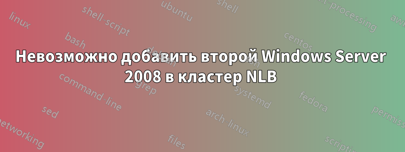 Невозможно добавить второй Windows Server 2008 в кластер NLB