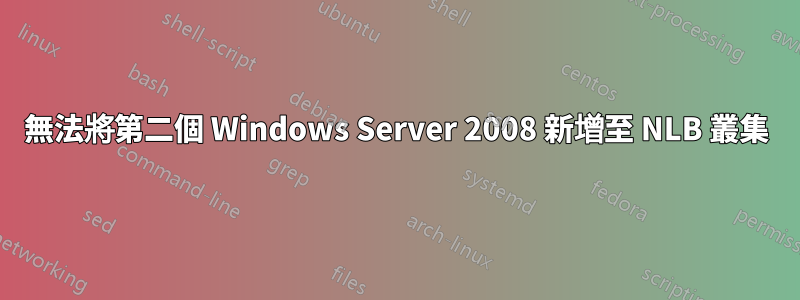 無法將第二個 Windows Server 2008 新增至 NLB 叢集