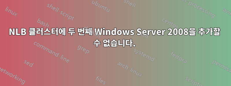 NLB 클러스터에 두 번째 Windows Server 2008을 추가할 수 없습니다.