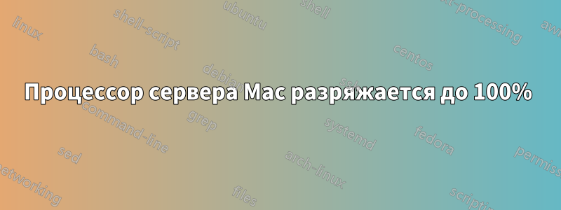 Процессор сервера Mac разряжается до 100%