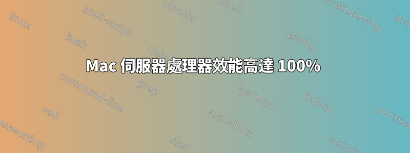 Mac 伺服器處理器效能高達 100%