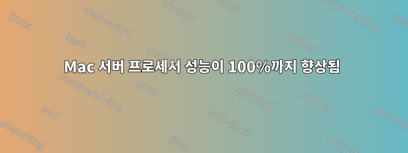 Mac 서버 프로세서 성능이 100%까지 향상됨