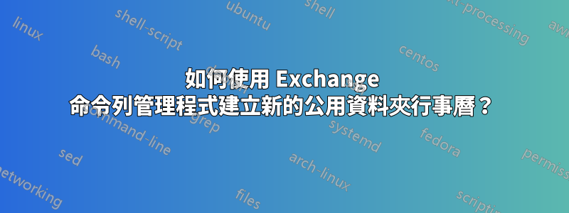 如何使用 Exchange 命令列管理程式建立新的公用資料夾行事曆？