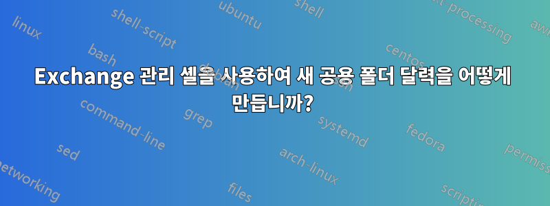 Exchange 관리 셸을 사용하여 새 공용 폴더 달력을 어떻게 만듭니까?