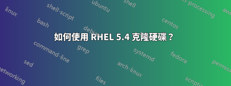 如何使用 RHEL 5.4 克隆硬碟？