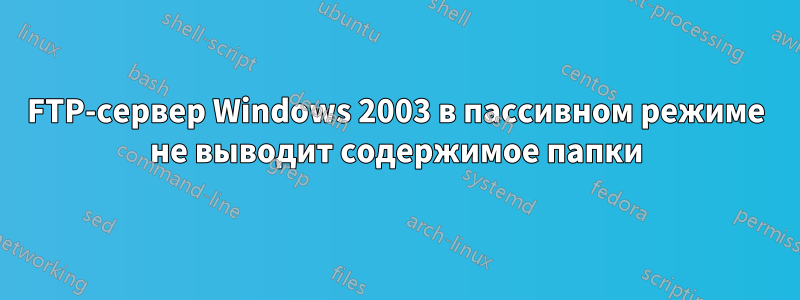 FTP-сервер Windows 2003 в пассивном режиме не выводит содержимое папки