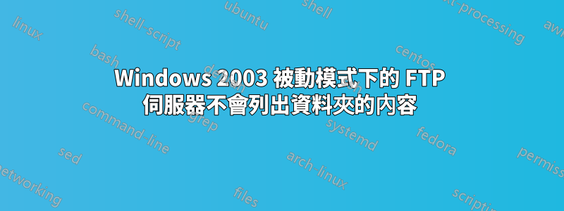 Windows 2003 被動模式下的 FTP 伺服器不會列出資料夾的內容