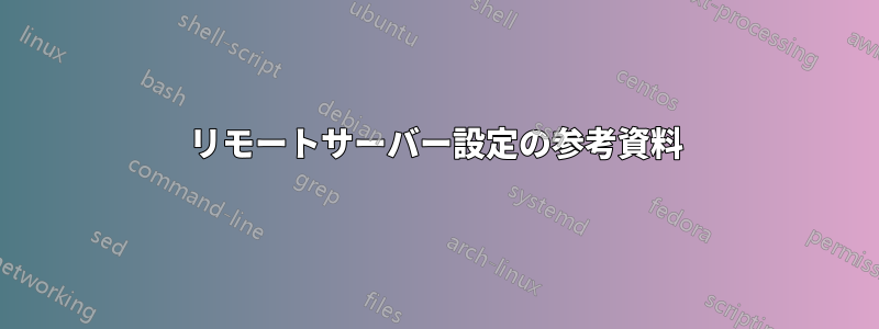 リモートサーバー設定の参考資料