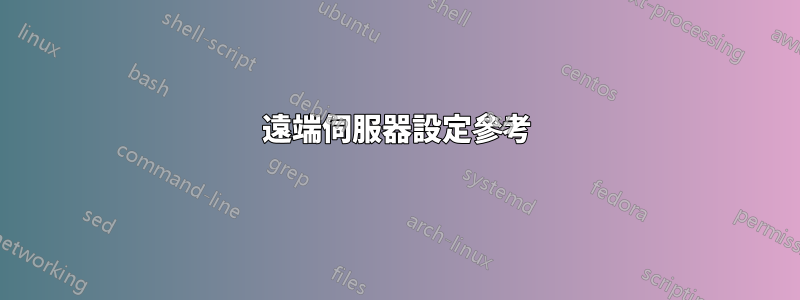 遠端伺服器設定參考