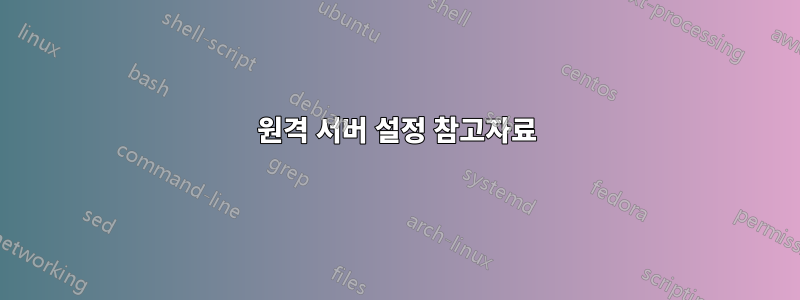 원격 서버 설정 참고자료
