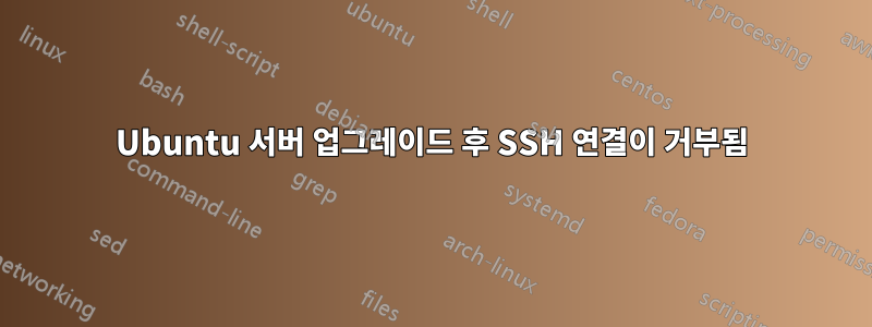 Ubuntu 서버 업그레이드 후 SSH 연결이 거부됨
