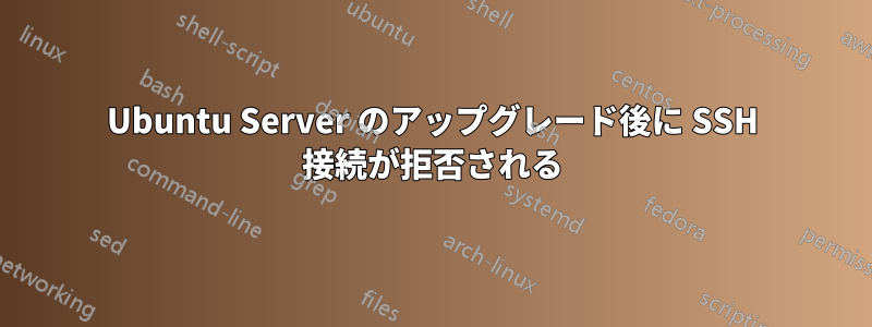 Ubuntu Server のアップグレード後に SSH 接続が拒否される