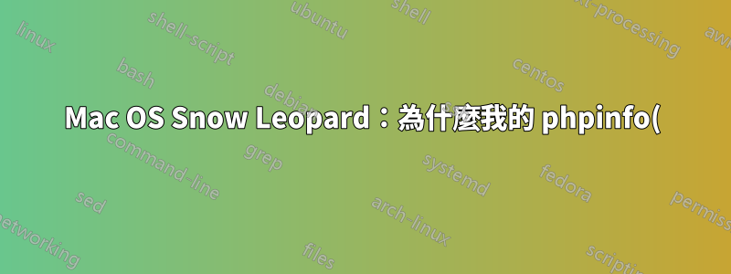 Mac OS Snow Leopard:為什麼我的 phpinfo() 頁面中的 mysql.default_socket 值沒有改變?