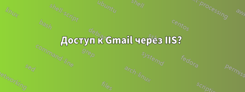 Доступ к Gmail через IIS?
